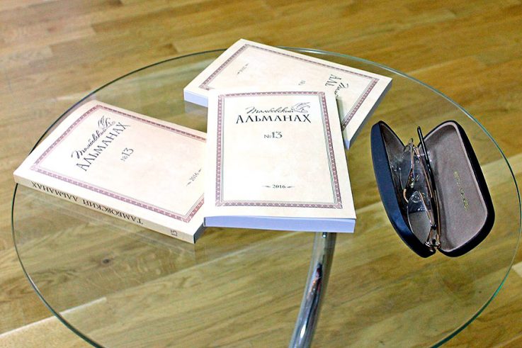 Тамбовский альманах