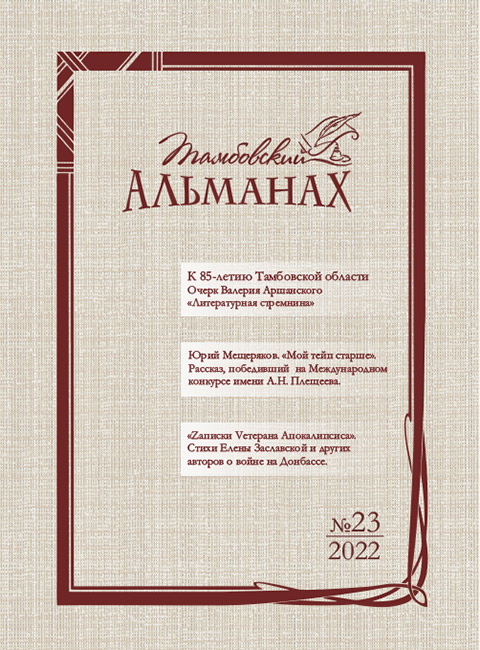 Тамбовский альманах № 23 (2022)